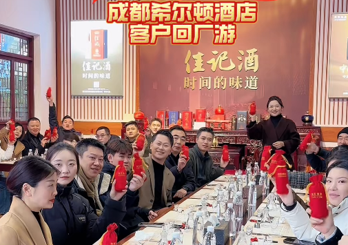成都希尔顿酒店客户回厂游，欢迎到漕溪履历美酒之旅～