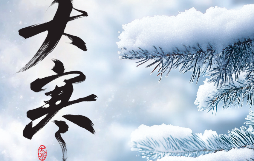 【大寒】万物静候美酒应，大寒今临腊来时。。。