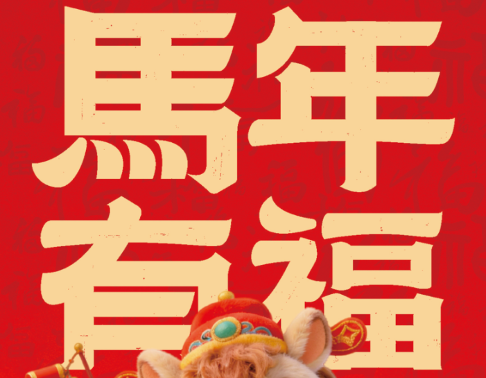 【初二】大岁首二，马年有福