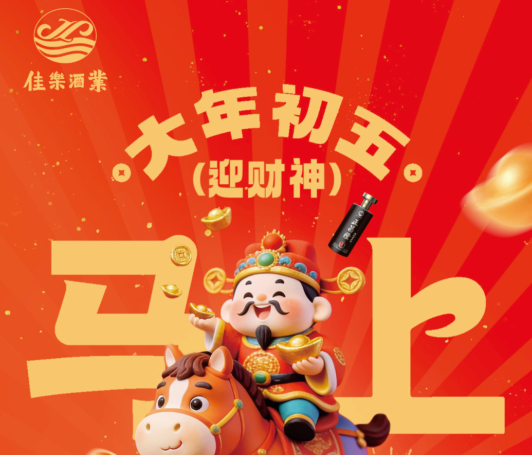 【初五】聚三江九州福禄，进四海八方财气