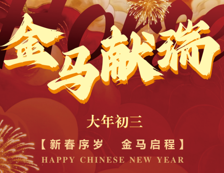 【初三】大岁首三，金马献瑞