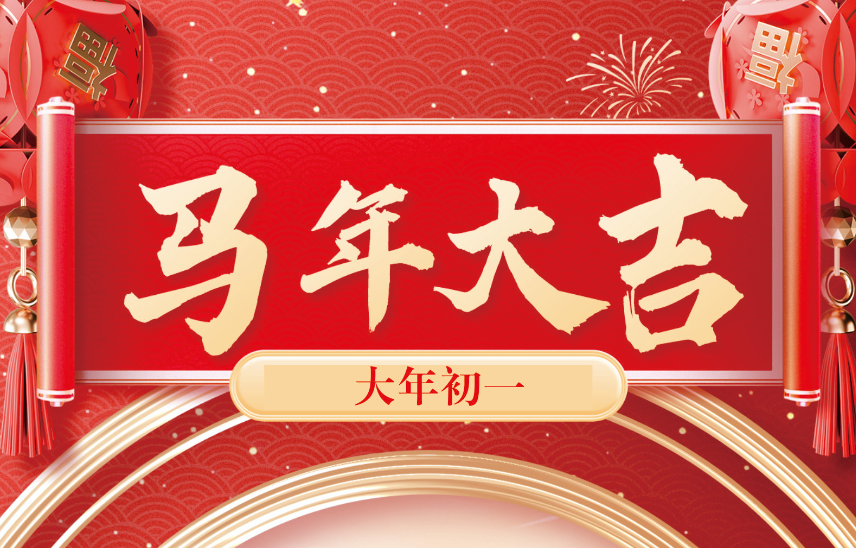 【初一】新春喜乐福常在，马年大吉家团圆