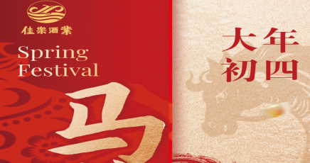 【初四】大年初四，马到成功