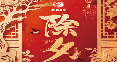 【除夕】爆竹声声除旧岁，美酒迎新如期来