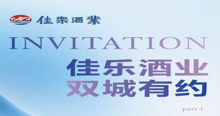 佳乐酒业，双城有约｜邀您共赴酒界盛会