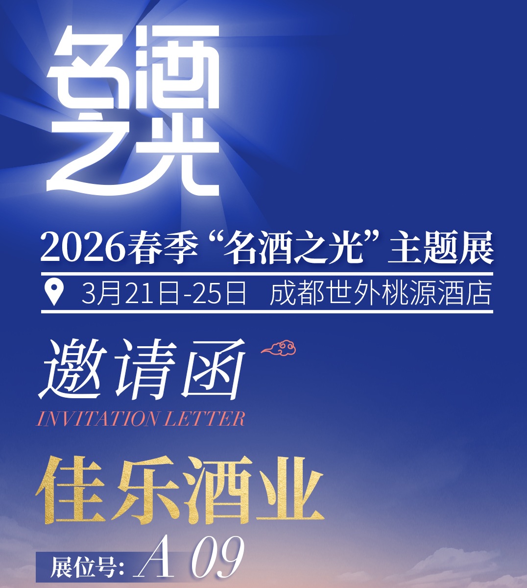 彩名堂官网酒业邀您来逛“名酒之光”，3月21日-25日，成都见！！！