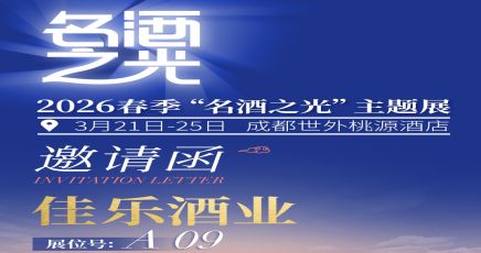 佳乐酒业邀您来逛“名酒之光”，3月21日-25日，成都见！