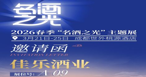 佳乐酒业邀您来逛“名酒之光”，3月21日-25日，成都见！