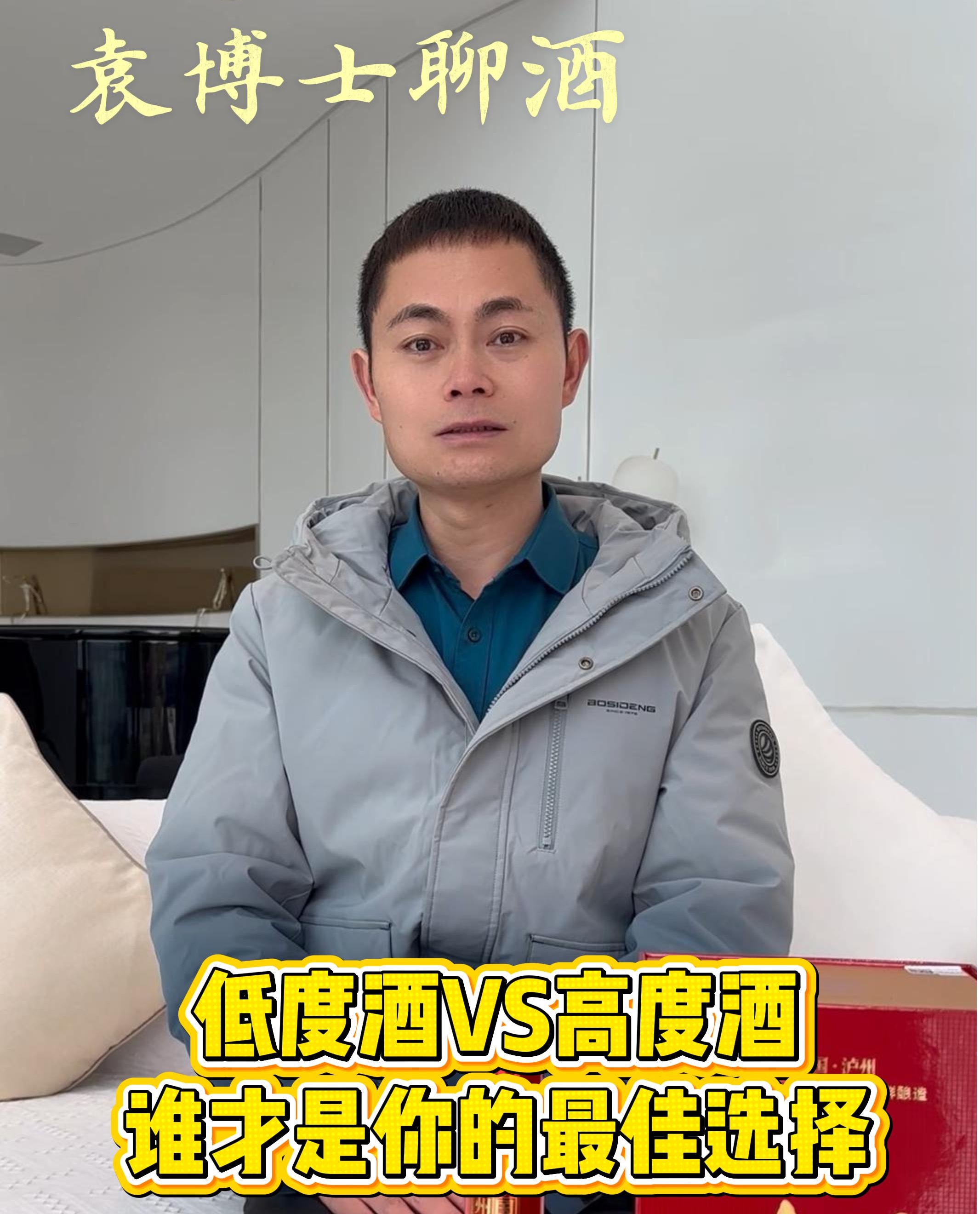 袁博士聊酒 | 低度酒VS高度酒，你怎么选