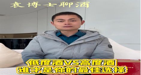 袁博士聊酒 | 低度酒VS高度酒，你怎么选