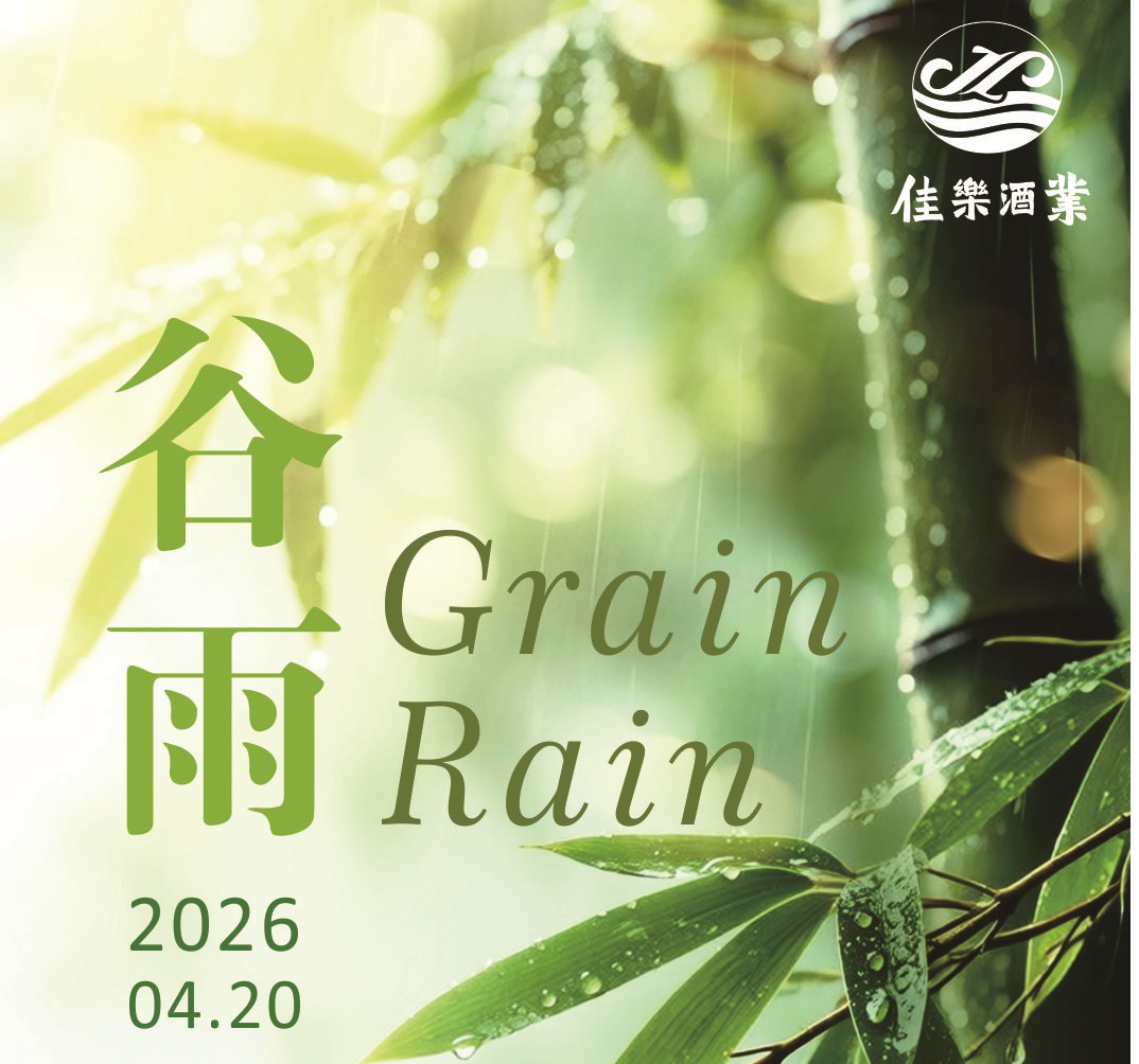 谷雨 | 雨滋五谷酿佳味 春满江山醉人心