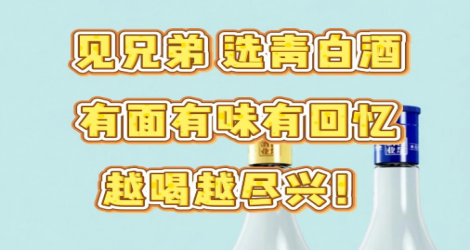 兄弟局已就位 碰头先互损再举杯 佳记青白酒陪您畅聊！！！