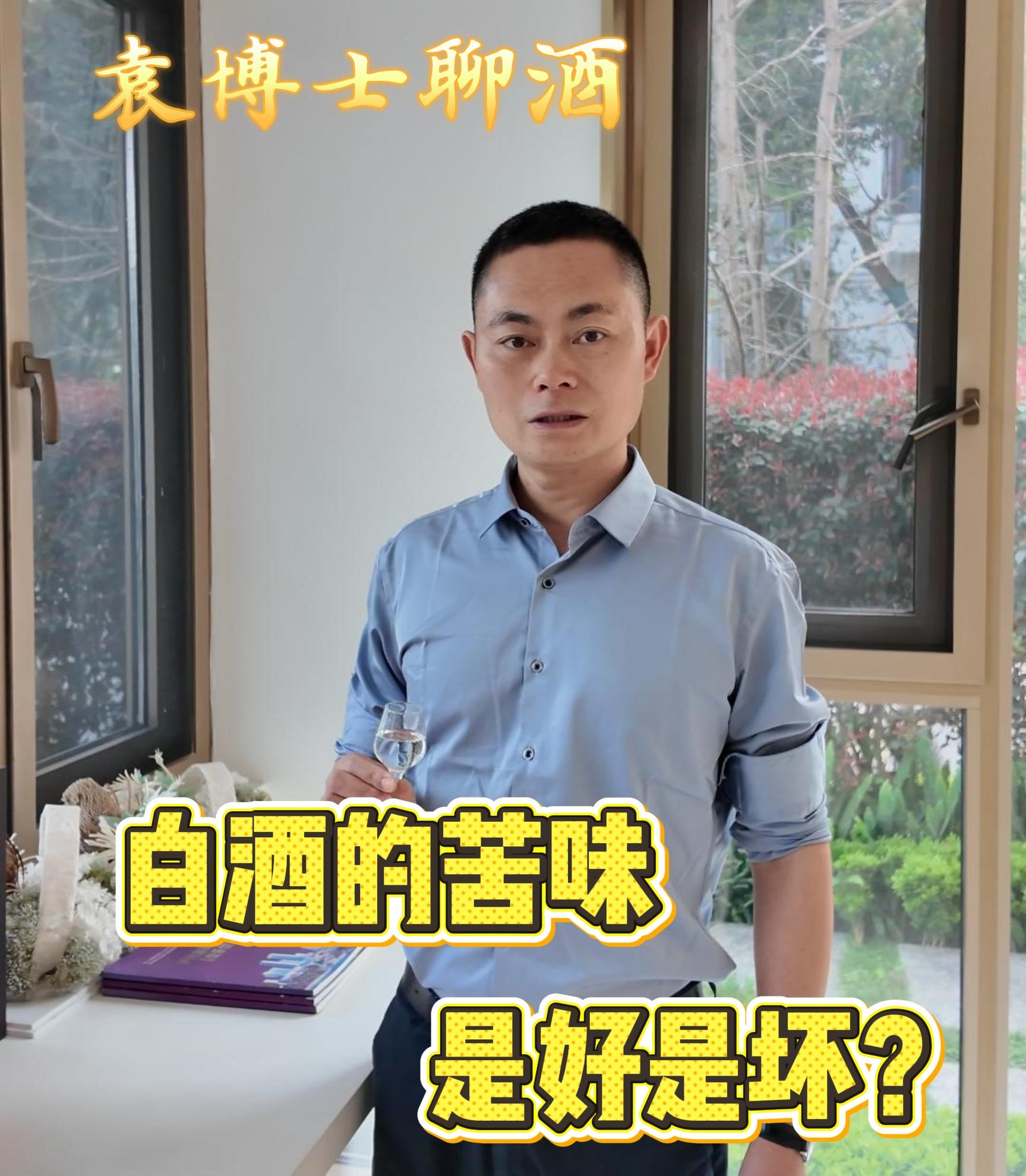 袁博士聊酒 | 白酒有苦味 到底是好是坏
