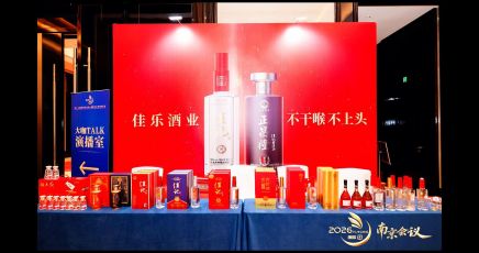 金陵盛会 佳酿赴约