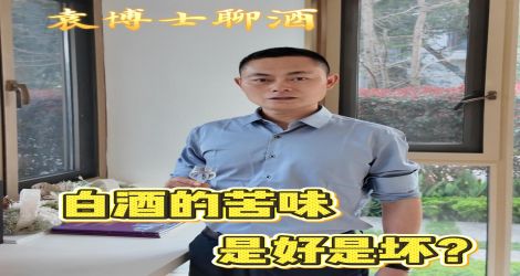 袁博士聊酒 | 白酒有苦味 到底是好是坏