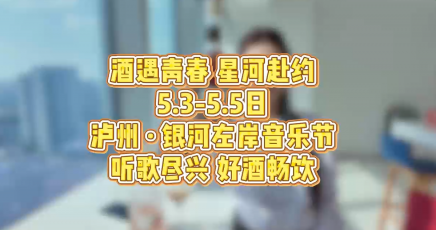 酒遇青春 星河赴约 | 彩名堂官网酒业与您相约银河左岸音乐节