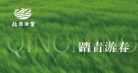 清明｜慎终追远承家风 醇酿绵长寄相思