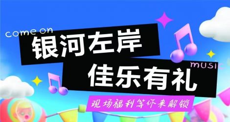 → 银河左岸音乐节再度来袭！！！彩名堂官网酒业优惠有礼