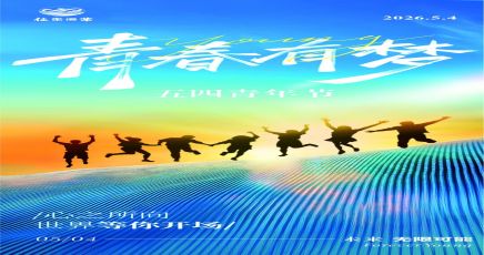 五四青年节 | 阅经千帆，仍是少年