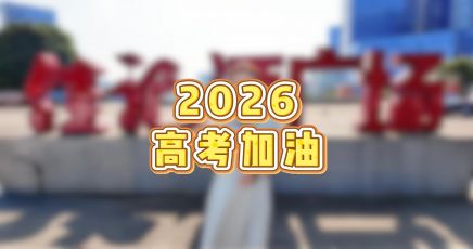 佳乐酒业祝各位学子：金榜题名，一举夺魁！