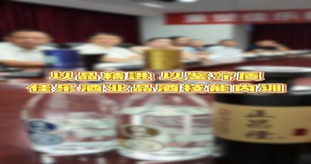 佳乐酒业品酒技能内训