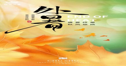 处暑｜暑消风软窖香远 秋至杯温故人闲