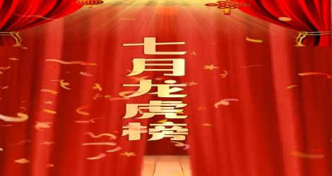七月龙虎榜