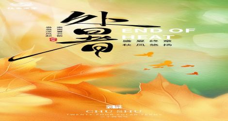 处暑｜暑消风软窖香远 秋至杯温故人闲