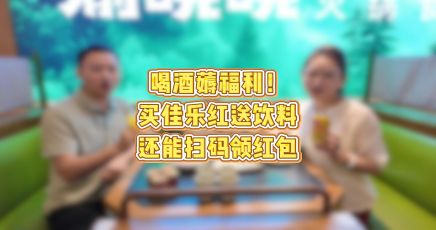 喝酒薅福利！买佳乐红送饮料，还有现金红包！
