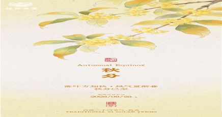秋分｜风染桂香盈雅盏 月携清味祝长安