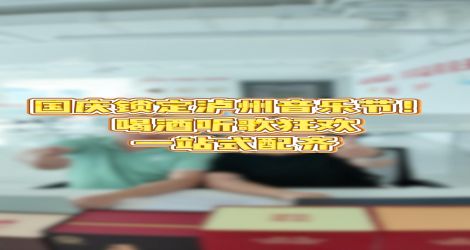 国庆锁定泸州音乐节！喝酒听歌狂欢，一站式配齐