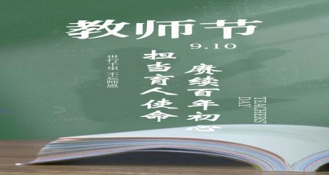 三尺传光，一念传恩；不同的年纪，同样的师恩。