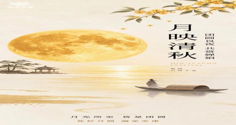 中秋｜桂落杯前邀月赏 酒盈席上祝团圆