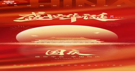 国庆｜红旗耀万里山河，初心筑盛世华章