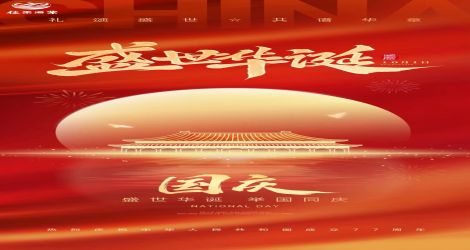 国庆｜红旗耀万里山河，初心筑盛世华章