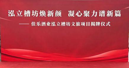 泓立槽坊焕新颜 凝心聚力谱新篇｜佳乐酒业泓立槽坊文旅项目揭牌仪式