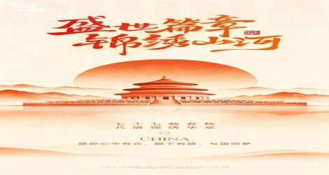 国庆｜杯盏承家国暖意，金秋赴人间欢筵